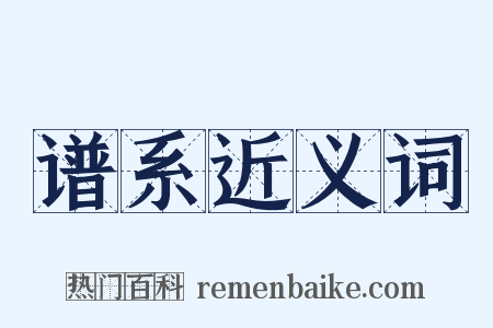 谱系近义词是什么意思的图片
